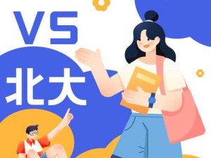 清华北大选一个背后的教育追梦与现实交锋