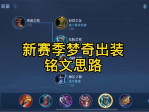 梦奇重做必看！3套铭文搭配秒变王者，离大直接溢出杀戮效果！