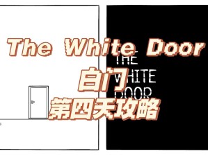 如何解锁白门全成就？揭秘TheWhiteDoor中资源管理的重要性与高效策略