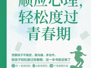 荷兰真人版青春期教育深度解析：如何帮助青少年顺利度过心理与生理变化期