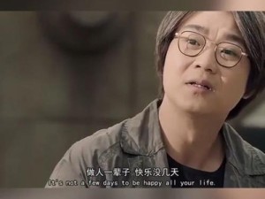 探寻抖音热门金曲 揭秘做人一辈子快乐没几天出自哪首歌