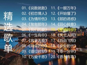 抖音热歌深度解析 探寻对错最后都有个如果的旋律之谜