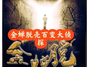 百变大侦探金蝉脱壳大厅密码究竟是多少？图文攻略带你揭秘！