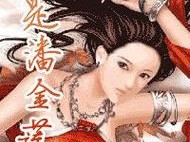 探索18禁潘金莲漫画免费观看：深度解析经典角色与现代漫画的碰撞