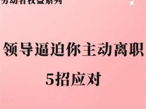 面对公的无理要求，如何巧妙应对？