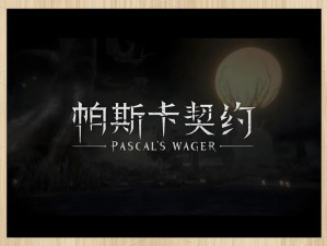 帕斯卡契约中德慕格意志究竟有何神奇作用？新手到精通全面解析揭秘！