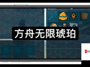 方舟生存进化手游琥珀获取详尽指南