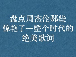 探寻绝美歌词出处，此去必经年 荒野寒暑换红颜是哪首歌？