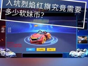 跑跑卡丁车烈焰红旗，揭秘解锁传说级赛车的终极攻略