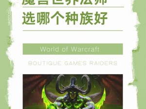 魔兽世界怀旧服法师种族选择，资源管理深度剖析