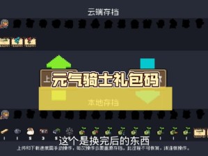 元气骑士2025年最新通用礼包码有哪些？深度解析带你揭秘！