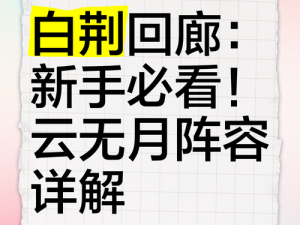 白荆回廊队长选谁最强势？新手必看！3大绝配阵容轻松通关