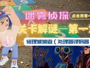 迷雾侦探译码器密码Unlock全套攻略！太上头了！