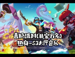 香肠派对S3新模式躲猫猫怎么玩？揭秘高效积分获取技巧！