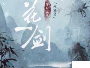 花与剑神秘押切之旅，浪漫冒险交织的奇幻探索