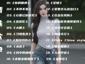 探寻有点拽有点乖魔力旋律 揭秘背后歌曲之名