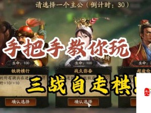 纵横三国自走棋，焕新棋盘策略全解析