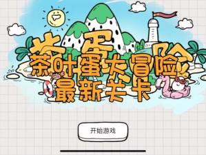 茶叶蛋大冒险镜中世界第25关通关秘籍！卡关5分钟必过的零失误攻略