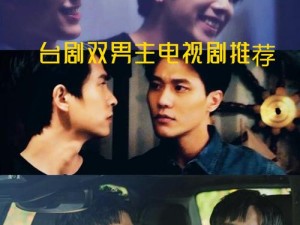 台湾男同网站在线观看：最新热门影片推荐与高清资源免费分享，畅享精彩剧情与视觉盛宴
