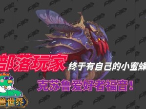 魔兽世界影钩工蜂坐骑如何获取？任务全攻略及未来玩法猜想