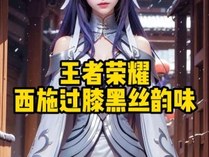 王者荣耀西施出装搭配与策略深度剖析