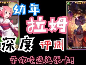 re0手游中幼年拉姆强度究竟如何？幼拉培养全攻略及最佳阵容搭配揭秘！