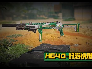 HG40在使命召唤手游中表现如何？实战评测及未来玩法革新预测