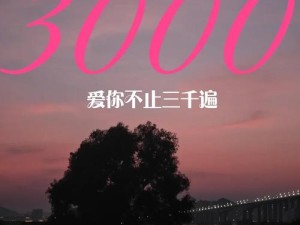 ‘我爱你三千遍’这句话是如何演变成为经典表白的？探秘其历程