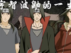 宇智波鼬究竟完成了多少次B级任务？深度攻略为你全面解析