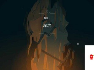 纪念碑谷被遗忘海岸首章深度攻略，勇闯深坑秘境