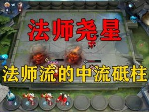 王者模拟战，深度解析法师角色及其策略运用技巧