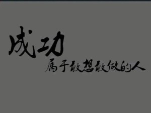 从我不是天生的王者图片窥探 成功背后的真谛与奋斗历程