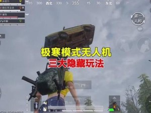 和平精英无人机高手进阶，如何巧妙调整无人机速度，你知道吗？