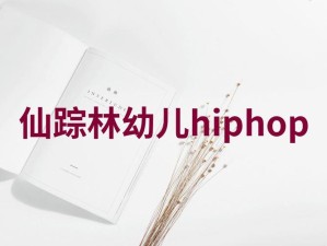 探索幼儿HIPHOP仙踪林B网：如何培养孩子的音乐与舞蹈天赋？