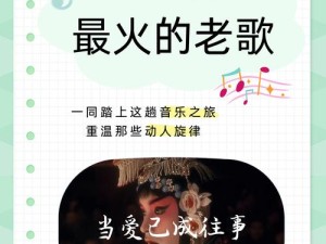 抖音热门旋律探究 那首引人深思的老去之歌