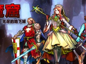 如何在魔窟无尽的地下城中巧妙搭配并培养最强阵容？