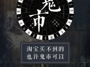 古代人生如何进入神秘鬼市？在鬼市中购买哪些物品最划算？