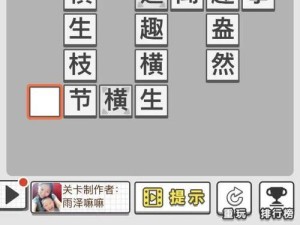 成语招贤记第11关如何攻克？揭秘资源管理、技巧与必胜策略？