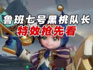 王者荣耀黑桃队长深度评测，这款皮肤到底值不值得入手，悬念揭晓？