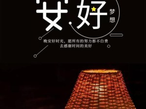 晚安，不仅是日终告别语 更是我今日温柔的休憩宣言