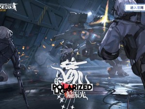 少女前线2020冬活偏振光第一章全攻略揭秘，内反射II如何通关？未来玩法将迎来哪些革命性变革？