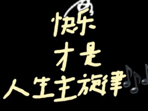 探寻我只是舍不得那些快乐的旋律之源，它们究竟隐藏着什么秘密？