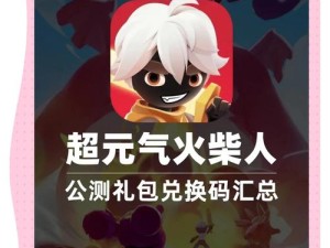 🔥火柴人归来最新兑换码大公开！300%必领礼包码速领指南