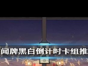 阴阳师百闻牌倒计时龙阵容怎么玩？最强攻略与卡组推荐！