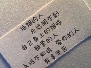 喜欢一个人犹如偶尔吸烟的微妙情愫