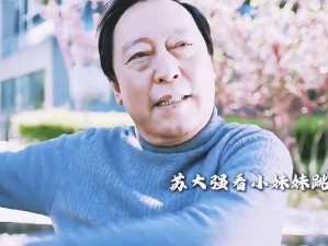 幸福人生苏大强和田敏捷：解读美满人生的秘诀