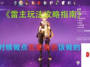 原神雷主强度测评与培养价值及资源管理策略解析