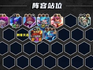 云顶之弈战术指南，巧妙站位策略 让刺客英雄无处藏身