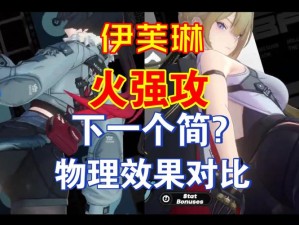 艾尔战记伊芙技能搭配绝了！这样选秒变队伍核心