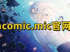天堂jmcomiconmic官网：一场禁忌的云端艳遇